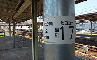 JR西日本様、鉄道電柱札